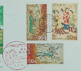 日本首日封：1973年日本发行《高松冢古墓保护基金》首日封（盖“西壁女子群像”纪念邮戳、奈良当地邮政邮戳）