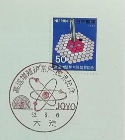 日本首日封：1977年日本发行《高速增殖炉“常阳”临界纪念》首日封（盖“JOYO”纪念邮戳）