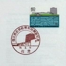 日本首日封：1983年日本发行《国立历史民俗博物馆开馆纪念》首日封（盖“国立历史民俗博物馆·佐仓”纪念邮戳）