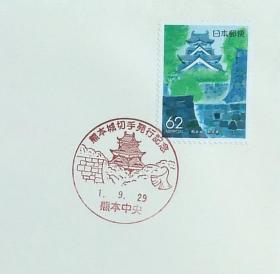 日本首日封：1989年日本地方邮政熊本（九州-2）发行《熊本城》首日封（盖“熊本城邮票发行·熊本中央”纪念邮戳）N-4987
