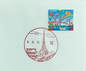 日本首日封：1994年日本地方邮政東京（東京-6）发行《梦想的桥梁》首日封（NCC版）（盖“东京塔”纪念邮戳）N-5526