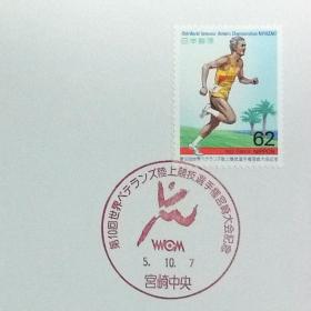 日本极限明信片：1993年日本发行《第10届世界退役军人田径运动会·宫崎》极限明信片（盖“会徽”纪念邮戳）