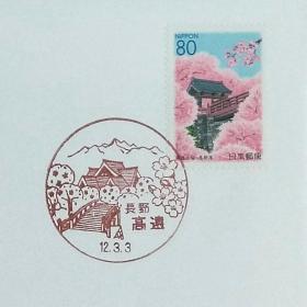 日本首日封：2000年日本地方邮政長野（信越-23）发行《高远城迹的樱花》首日封（日本邮趣协会版）（盖“高远城迹的樱花·长野高远”纪念邮戳）