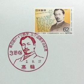 日本极限明信片：1990日本发行《第8届德国语言·文学国际学会》极限明信片（盖“日本作家·森鸥外”纪念邮戳）