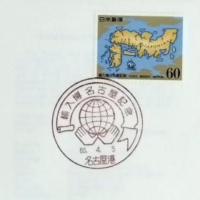 日本首日封：1985年日本发行《名古屋进口博览会》首日封（盖“名古屋进口博览会会徽·名古屋港”纪念邮戳）N-6676