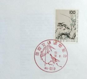 日本首日封：1977年国际文通周系列《花鸟图》首日封（盖“花鸟图”纪念邮戳）N-4937