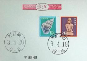 日本纪念封：日本邮戳更换系列1991年发行《绮蛳螺、埴轮士兵（兵俑）》首日纪念封（盖“东京中央”邮政邮戳（和文印）、盖“㭅並南”邮政邮戳（和文印））