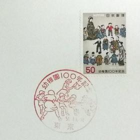 日本极限明信片：1976年日本发行《纪念幼儿园100周年》极限明信片（盖“小朋友拔河”纪念邮戳）