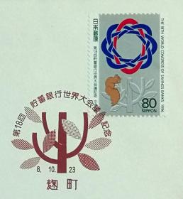 日本首日封：1996年日本发行《第18届世界储蓄银行大会》首日封（盖“符号”纪念邮戳）