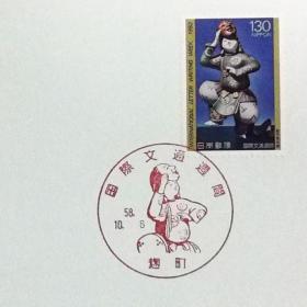 日本极限明信片：1983年国际文通周系列《地久》极限明信片（盖“地久”纪念邮戳）