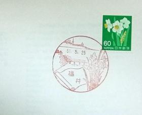 日本首日封：日本普通邮票系列1976年发行《植物系列 - 水仙》首日封（盖“福井”纪念风景邮戳）