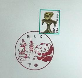 日本首日封：日本普通邮票系列1981年发行《国宝系列 - 土偶（群马县强原出土）》首日封（盖“大熊猫·下谷”纪念邮戳）