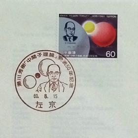 日本首日封：1985年日本发行《汤川秀树“中间子理论”发表50周年》首日封（盖“汤川秀树·左京”纪念邮戳）N-6813