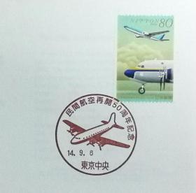 日本首日封：2002年日本发行《民用航空恢复50周年 - 飞行器》首日封（盖“螺旋桨客机·东京中央”纪念邮戳）