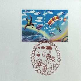 日本首日封：2000年日本地方邮政三重（東海-24）发行《第25届世界跳伞运动锦标赛》首日封（日本邮趣协会版）（盖“跳伞运动员”纪念邮戳）