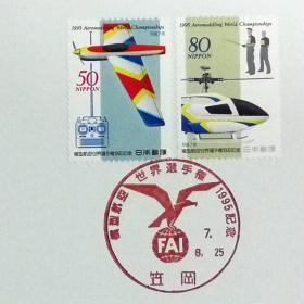 日本极限明信片：1995年日本发行《世界航模锦标赛》极限明信片（盖“大会会徽”纪念邮戳）