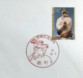 日本首日封：1985年国际文通周系列《清泉》首日封（盖“清泉”纪念邮戳）N-4752