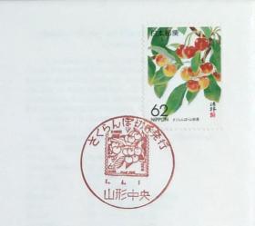 日本首日封：1989年日本地方邮政山形（東北-1）发行《樱桃》首日封（NCC版）（盖“樱桃·山形中央”纪念邮戳）