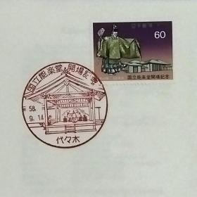 日本首日封：1983年日本发行《国立能乐堂开幕》首日封（盖“国立能乐堂开幕·日本古代剧场·代代木”纪念邮戳）N-6807