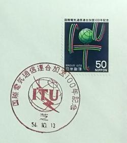 日本首日封：1979年日本发行《加入国际电联100周年》首日封（盖“国际电联标志”纪念邮戳）