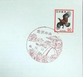 日本首日封：日本普通邮票系列1973年发行《动物系列 - 狗鹫》首日封（盖“金沢中央”纪念风景邮戳）N-4375