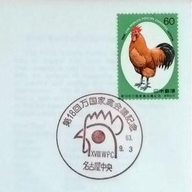 日本首日封：1988年日本发行《第18届国际家禽会议》首日封（盖“家禽・名古屋中央”纪念邮戳）N-6715