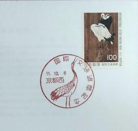 日本首日封：1980年国际文通周系列《鹤图》首日封（盖“鹤”纪念邮戳）