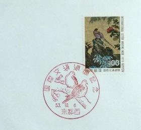 日本首日封：1978年国际文通周系列《山鸟图》首日封（盖“山鸟”纪念邮戳）