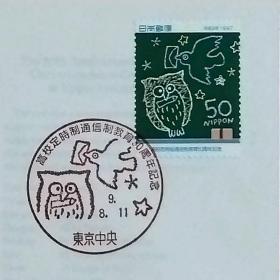 日本首日封：1997年日本发行《函授高中制度50周年》首日封（盖“猫头鹰、和平鸽·东京中央”纪念邮戳）