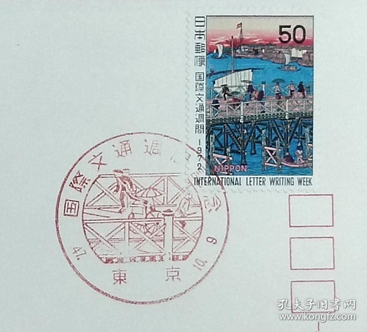 日本首日封：1972年国际文通周系列《永久桥的真景》首日封（盖“国际文通周”纪念邮戳）N-4968