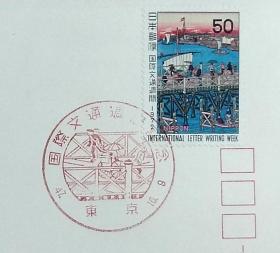 日本首日封：1972年国际文通周系列《永久桥的真景》首日封（盖“国际文通周”纪念邮戳）N-4968