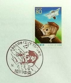 日本首日封：2002年日本地方邮政北海道（北海道-30）发行《西伯利亚飞鼠》首日封（盖“西伯利亚飞鼠”纪念邮戳）