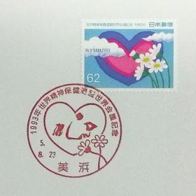 日本极限明信片：1993年日本发行《世界心理健康大会》极限明信片（盖“爱心”纪念邮戳）