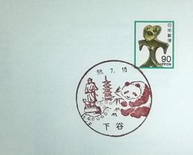 日本首日封：日本普通邮票系列1981年发行《国宝系列 - 土偶（群马县强原出土）》首日封（盖“大熊猫·下谷”纪念邮戳）N-4106