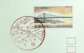 日本首日封：1973年日本发行《纪念关门桥开通》首日封（盖“关门桥开通”纪念邮戳）