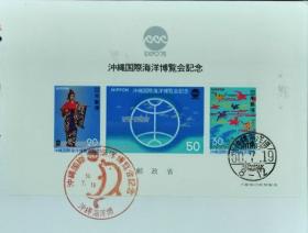 日本首日封：1975年日本发行《冲绳国际海洋博览会》小型张首日封（盖“海豚·冲绳国际海洋博览会”纪念邮戳、“冲绳国际海洋博览会”邮政邮戳）