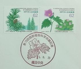 日本首日封：1993年日本发行《第15届国际植物学大会》首日封（盖“白根葵”纪念邮戳）
