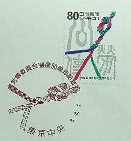 日本首日封：1996年日本发行《纪念劳动委员会制度50周年》首日封（盖“绳索”纪念邮戳）