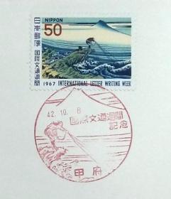 日本首日封：1967年国际文通周系列《富岳三十六景--甲州石斑泽 》首日封（盖“甲州石斑泽”纪念邮戳）N-4969