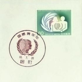 日本首日封：1985年日本发行《国际青年节》首日封（盖“国际青年节・趜町”纪念邮戳）