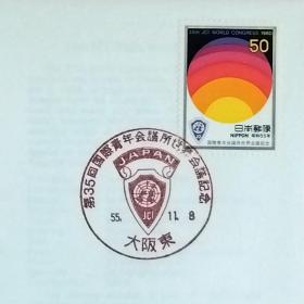 日本首日封：1980年日本发行《第35届国际青年会议所世界会》首日封（盖“会徽·大阪东”纪念邮戳）N-6730