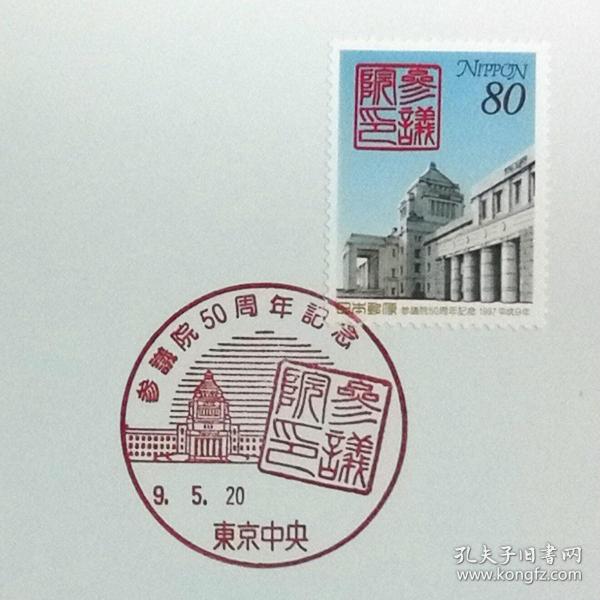 日本极限明信片：1997年日本发行《参议院50周年》极限明信片（盖“国会大厦旁的参议院”纪念邮戳）