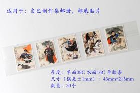 自制双层磨砂护邮夹，带两条胶条，43mm*215mm，适用于小票，因为是自制，尺寸上会有±1mm的误差（20条/份）（出售不含图片中邮票）