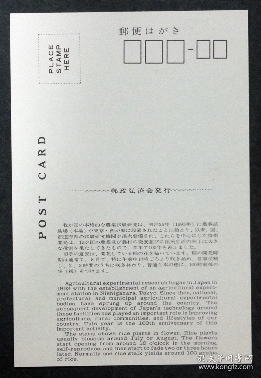 日本极限明信片：1993年日本发行《农业科研百年》极限明信片（盖“稻穗”纪念邮戳）
