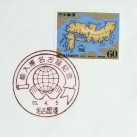 日本首日封：1985年日本发行《名古屋进口博览会》首日封（盖“名古屋进口博览会会徽·名古屋港”纪念邮戳）N-6678