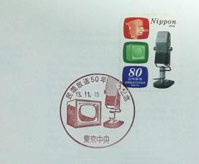 日本首日封：2001年日本发行《商业广播50周年》首日封（盖“麦克风·东京中央”纪念邮戳）