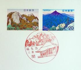 日本极限明信片：国定公园系列1973年发行《铃鹿》极限明信片（盖“三重·関”纪念邮戳）