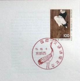 日本首日封：1980年国际文通周系列《鹤图》首日封（盖“鹤”纪念邮戳）N-4728