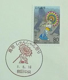 日本首日封：1996年日本地方邮政鳥取（中国-15）发行《礼伞舞》首日封（盖“礼伞舞”纪念邮戳）