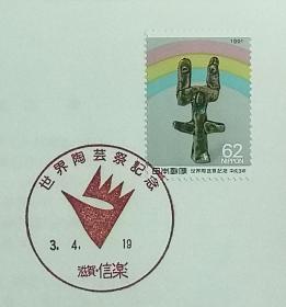 日本首日封：1991年日本发行《世界陶艺节》首日封（盖“世界陶艺节”纪念邮戳）